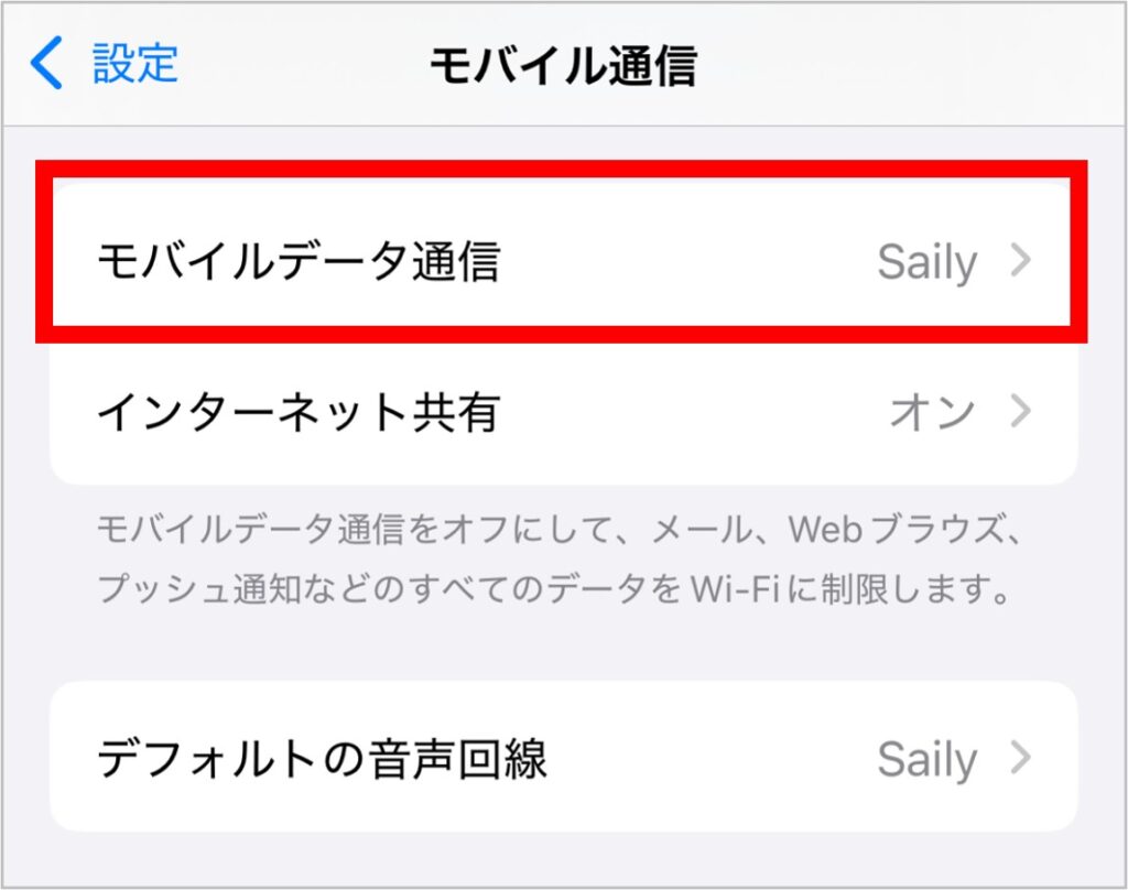 iPhoneのモバイルデータ通信設定
