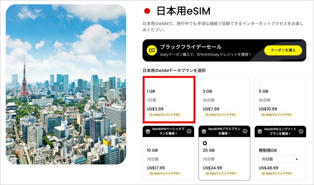 Sailyの購入手順-2