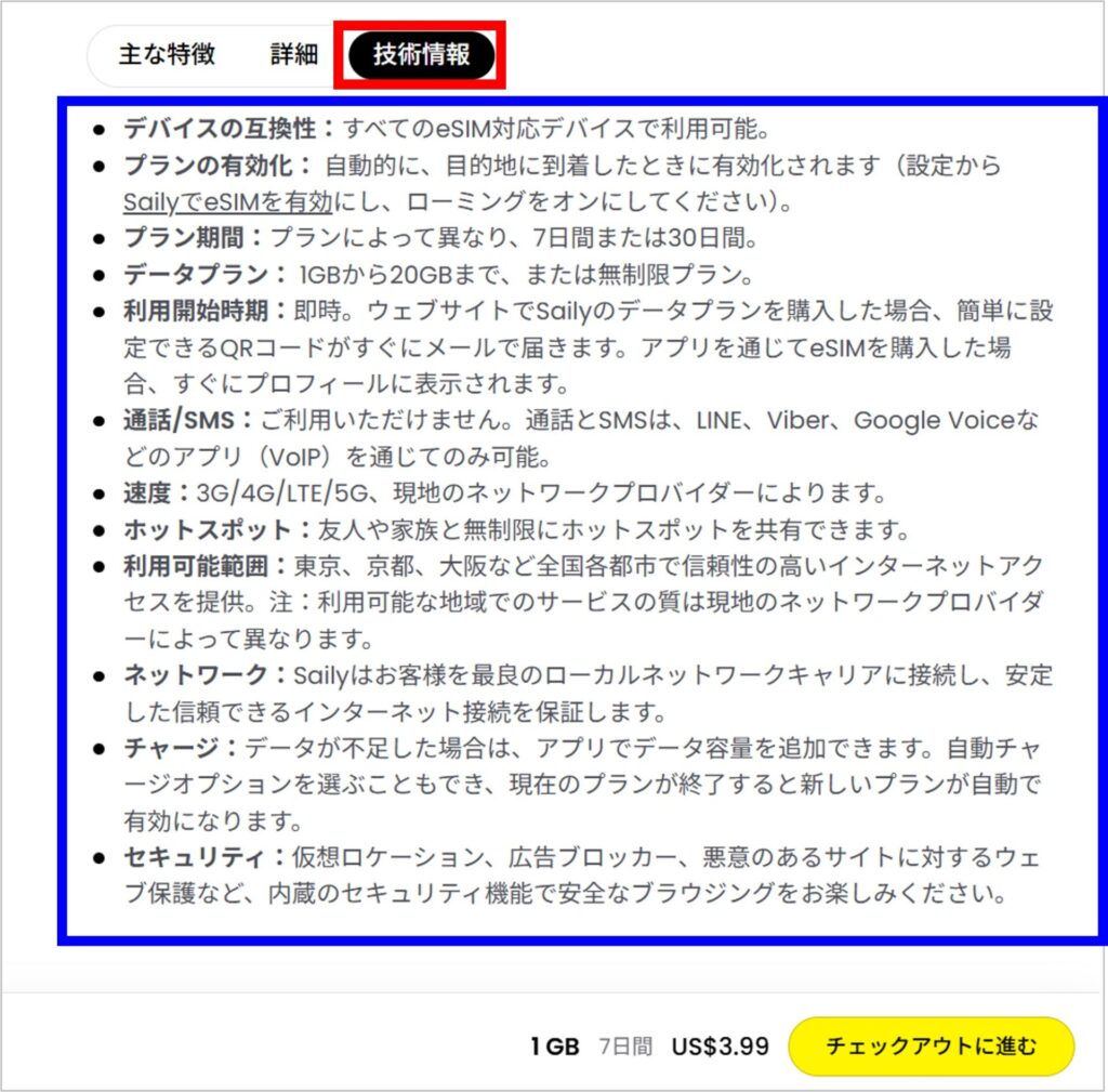 SailyのeSIMの技術情報
