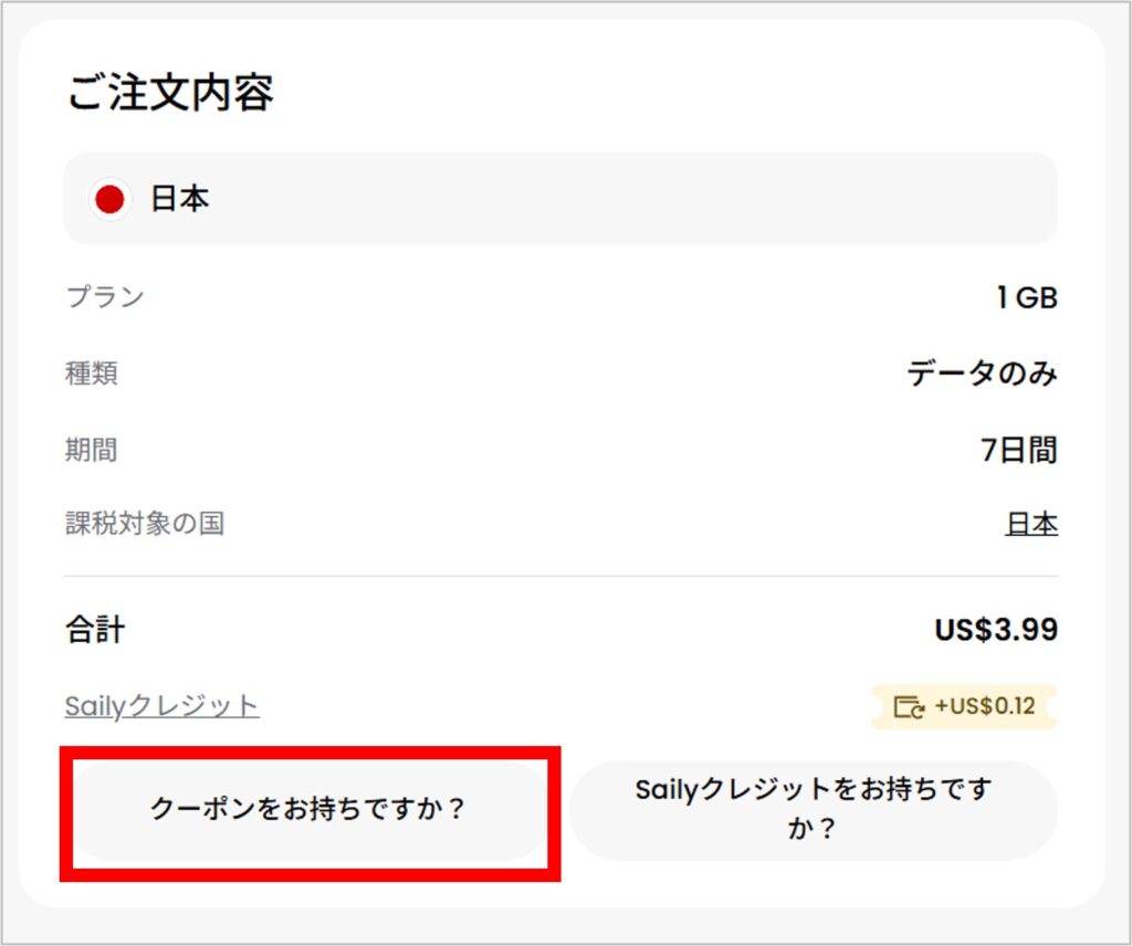 Sailyの購入手順-5