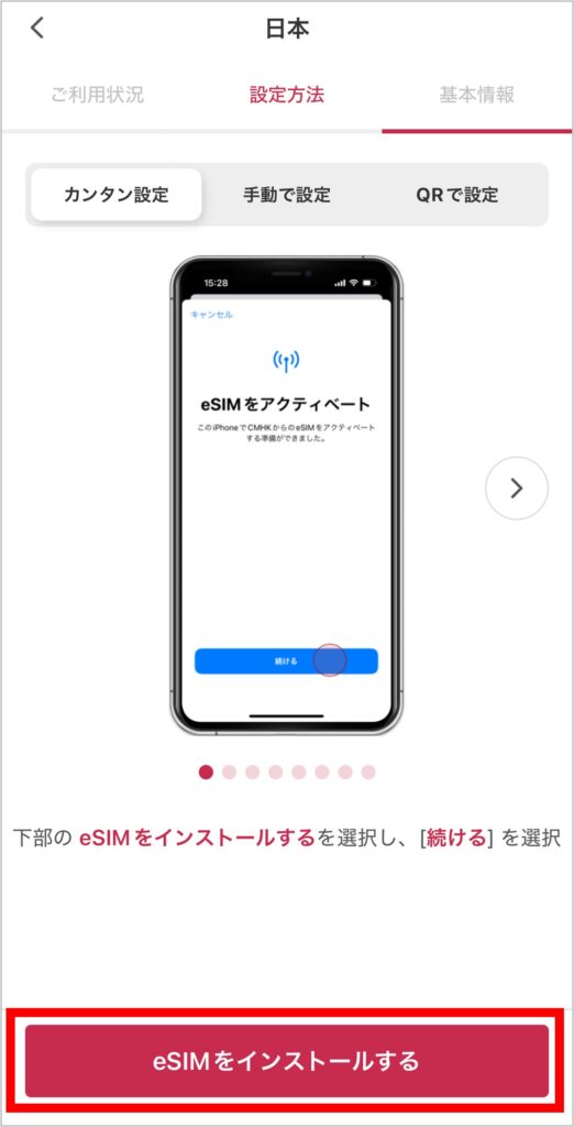 グロモバeSIMアプリのeSIMインストール画面