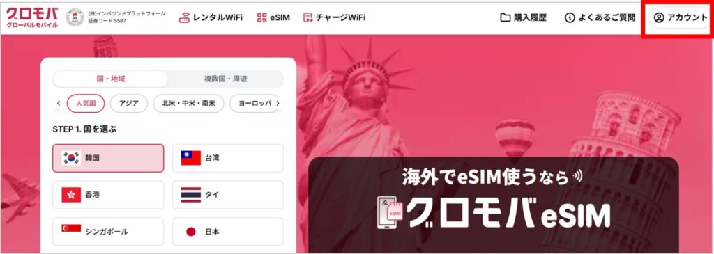 グロモバeSIMの新規会員登録手順-1