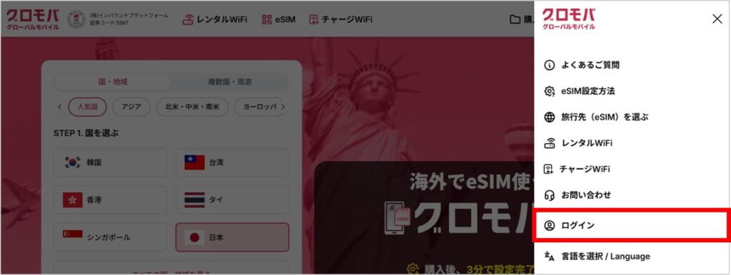 グロモバeSIMの新規会員登録手順-2