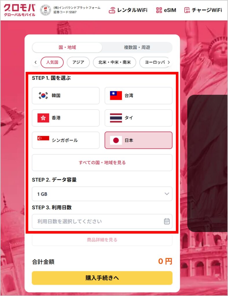 グロモバeSIMの購入手順-1