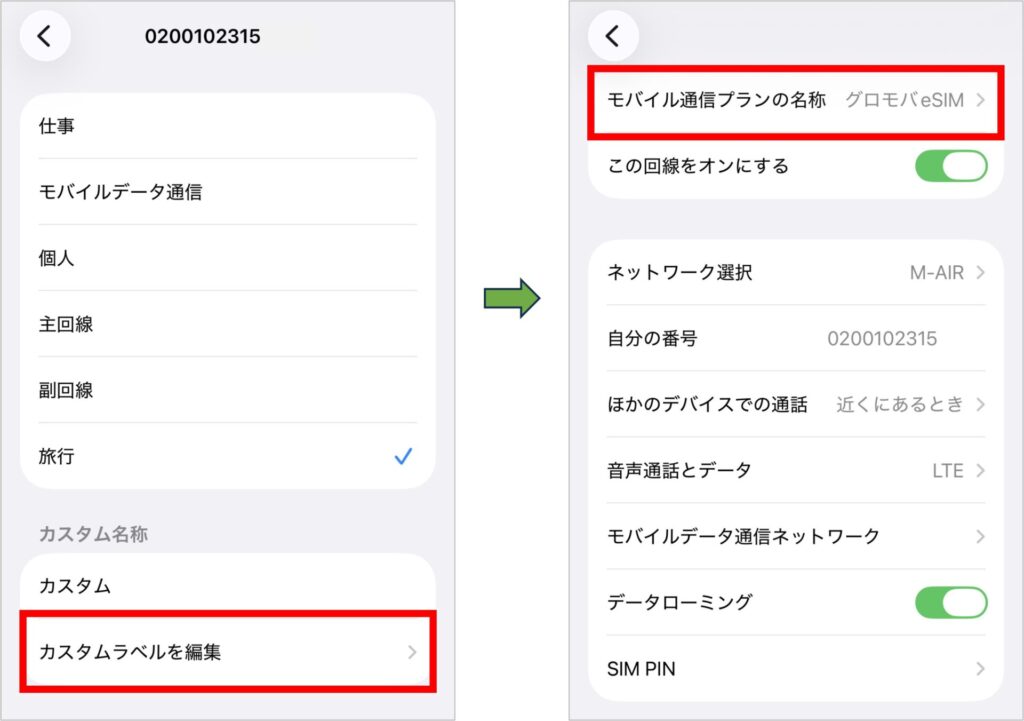 グロモバeSIMのカスタム名称編集-2