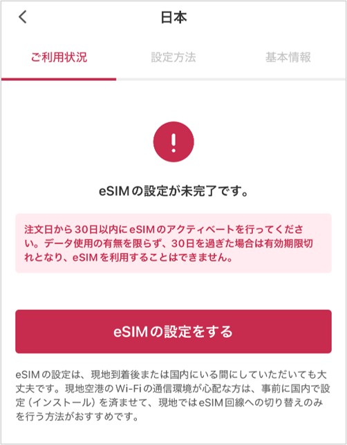 グロモバeSIMの設定未完了の画面