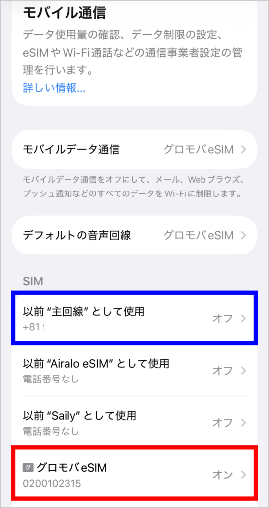 iPhoneのモバイル通信設定