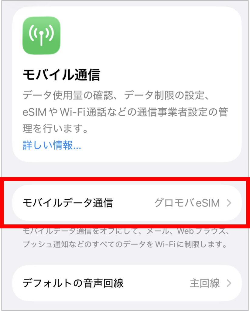 iPhoneのモバイル通信設定