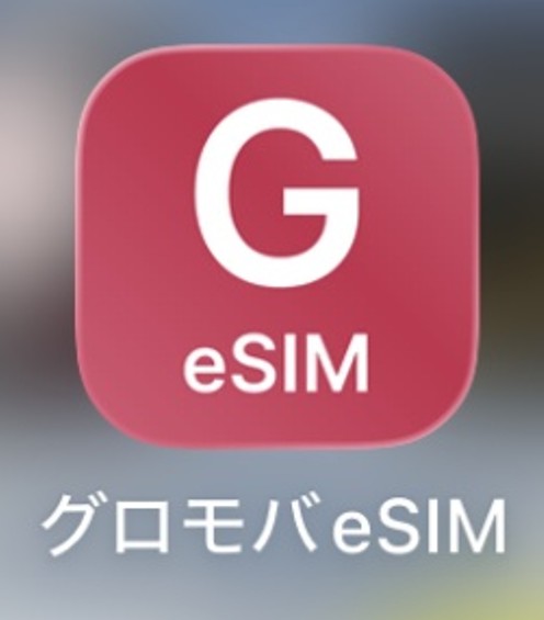 グロモバeSIMのスマホアプリ