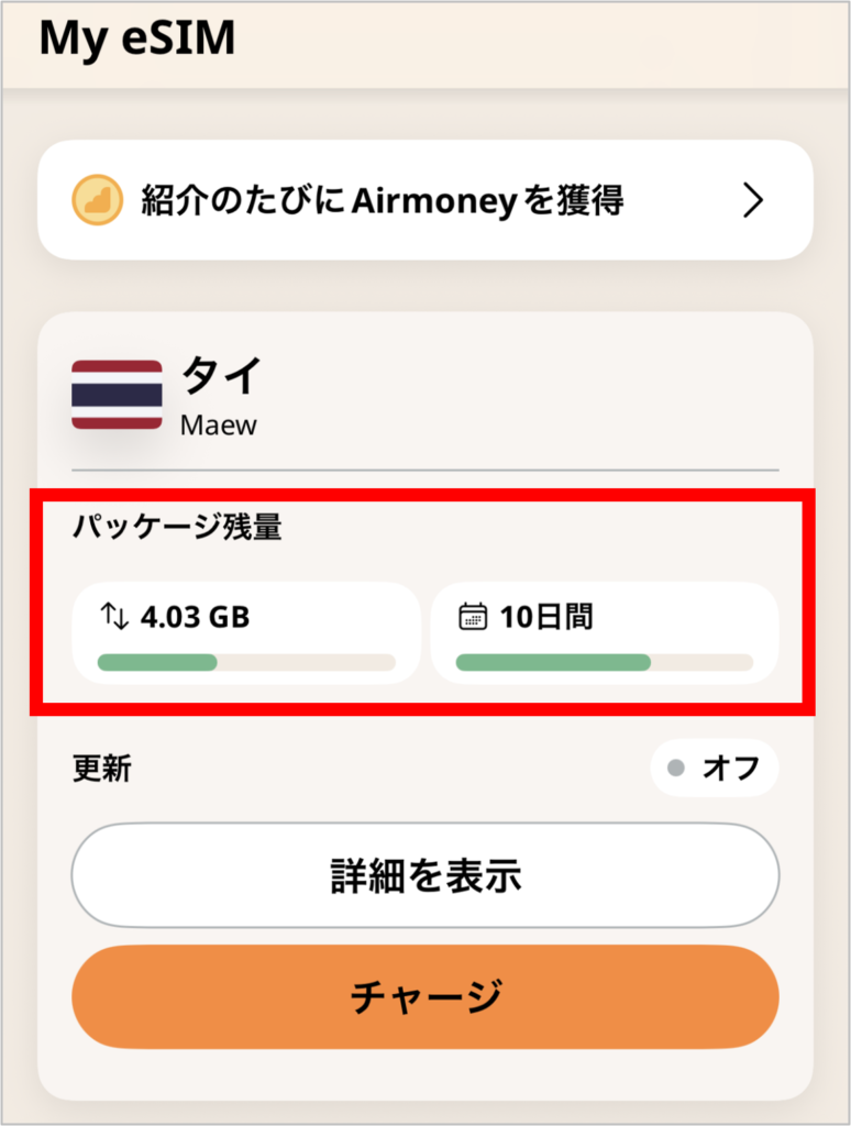 airaloアプリのMy eSIMのパッケージ残量