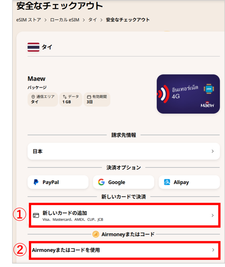 airaloの購入手順-3