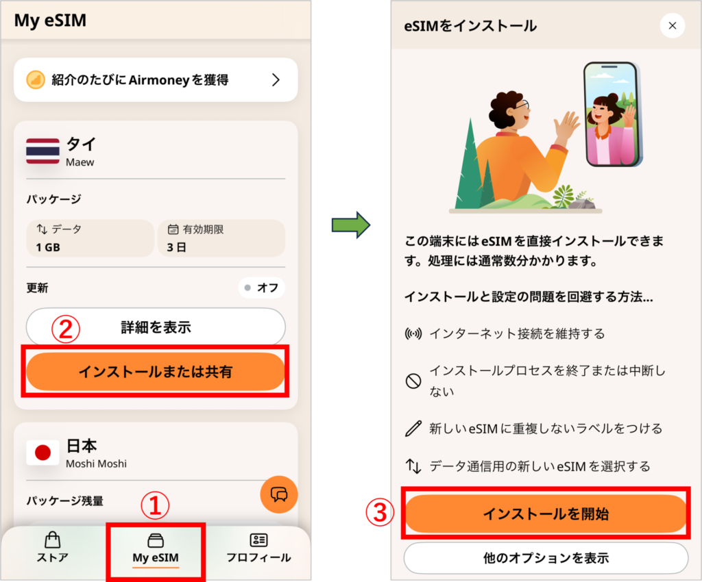 airaloの設定方法-1