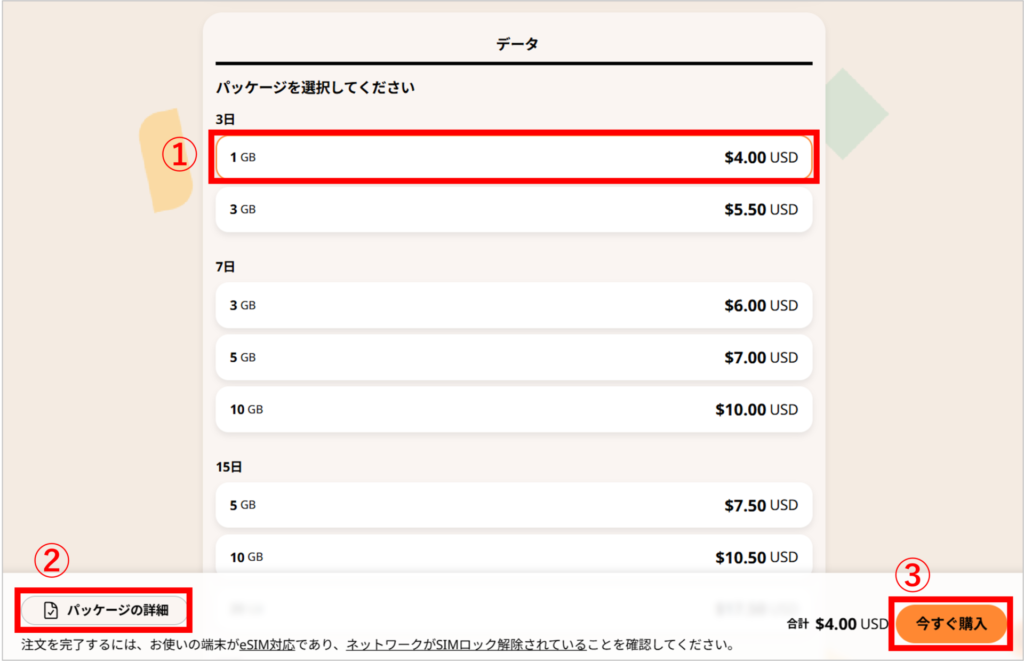airaloの購入手順-2