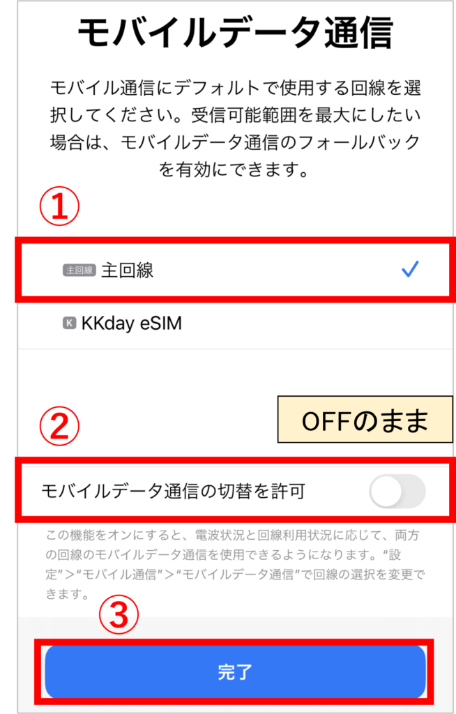 モバイルデータ通信を使用する回線の選択画面の画像