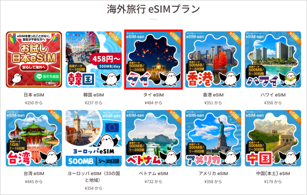 eSIM-sanの購入方法-1
