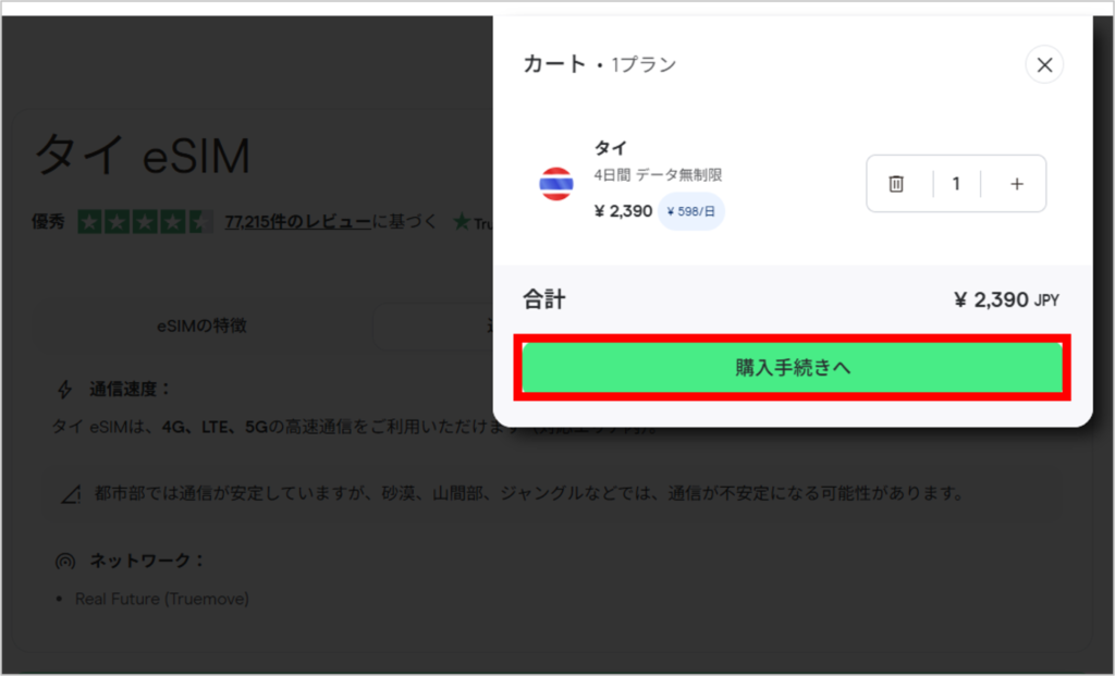 Holaflyの購入手順-5