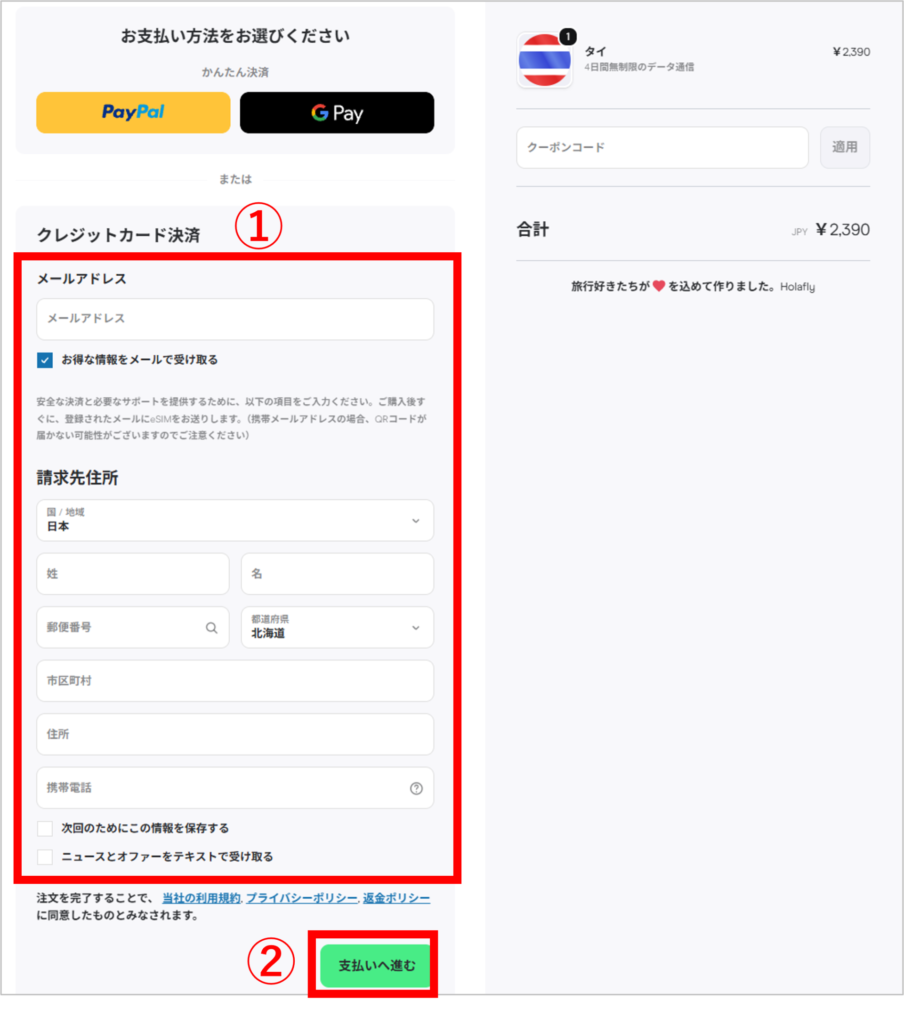 Holaflyの購入手順-6
