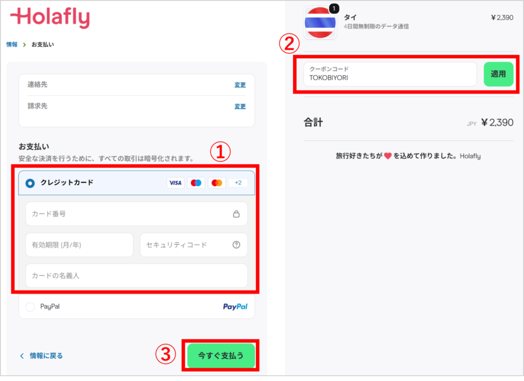 Holaflyの購入手順-7