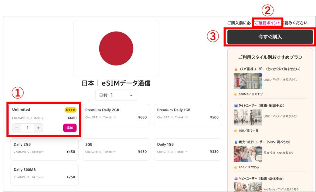 JAPAN&GLOBAL eSIMの購入方法-3