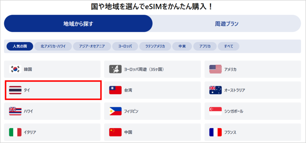 World eSIMの購入手順-1
