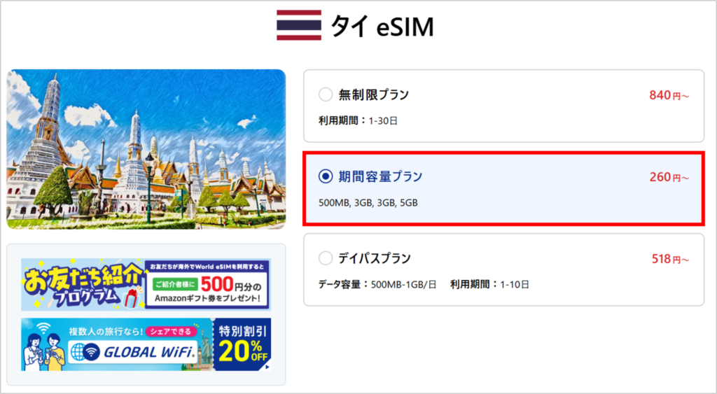 World eSIMの購入手順-2