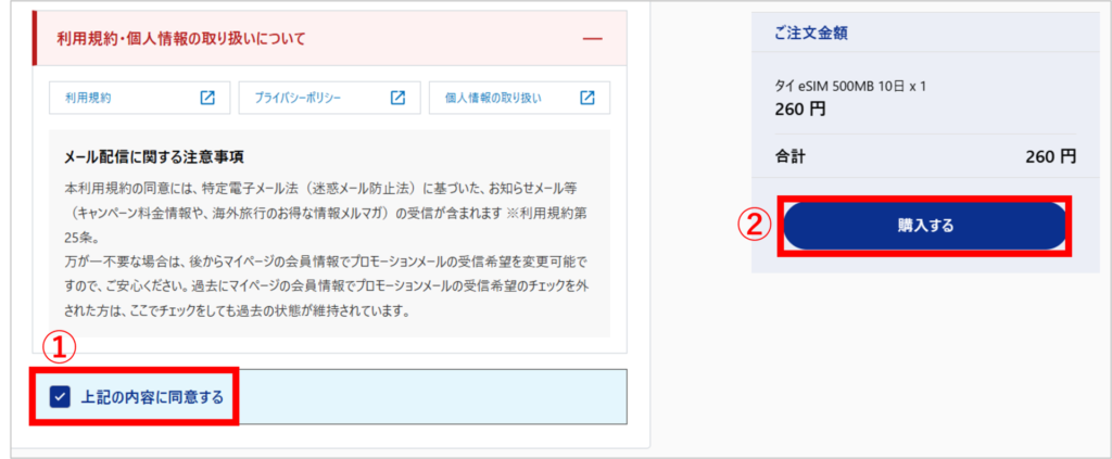 World eSIMの購入手順-7