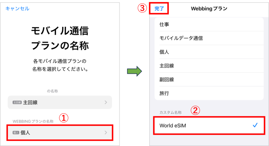 World eSIMの設定方法-7