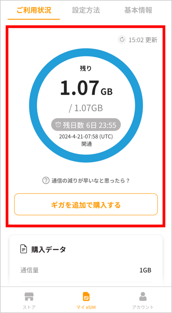 trifaアプリのデータ残量確認画面