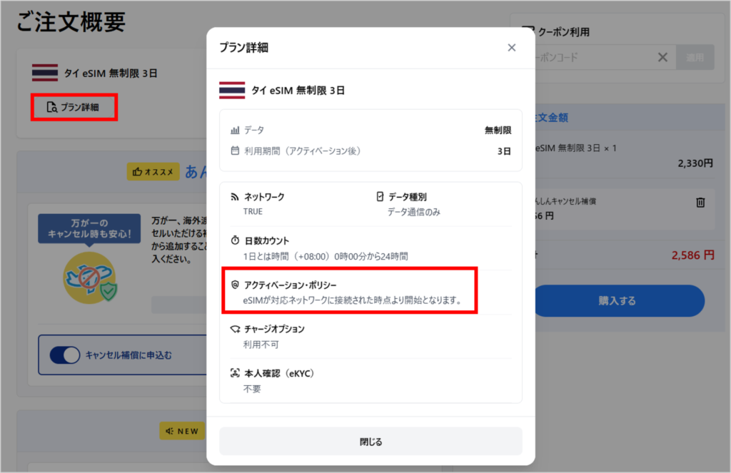World eSIMのアクティベーション・ポリシー