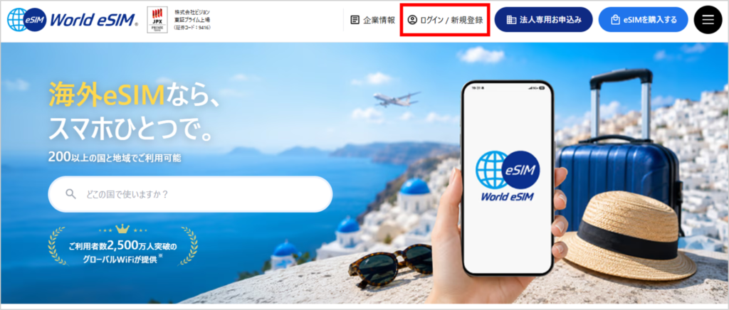 World eSIMの会員登録手順-1
