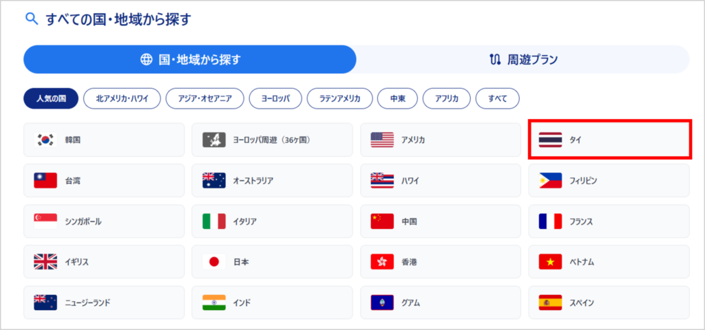 World eSIMの購入手順-1