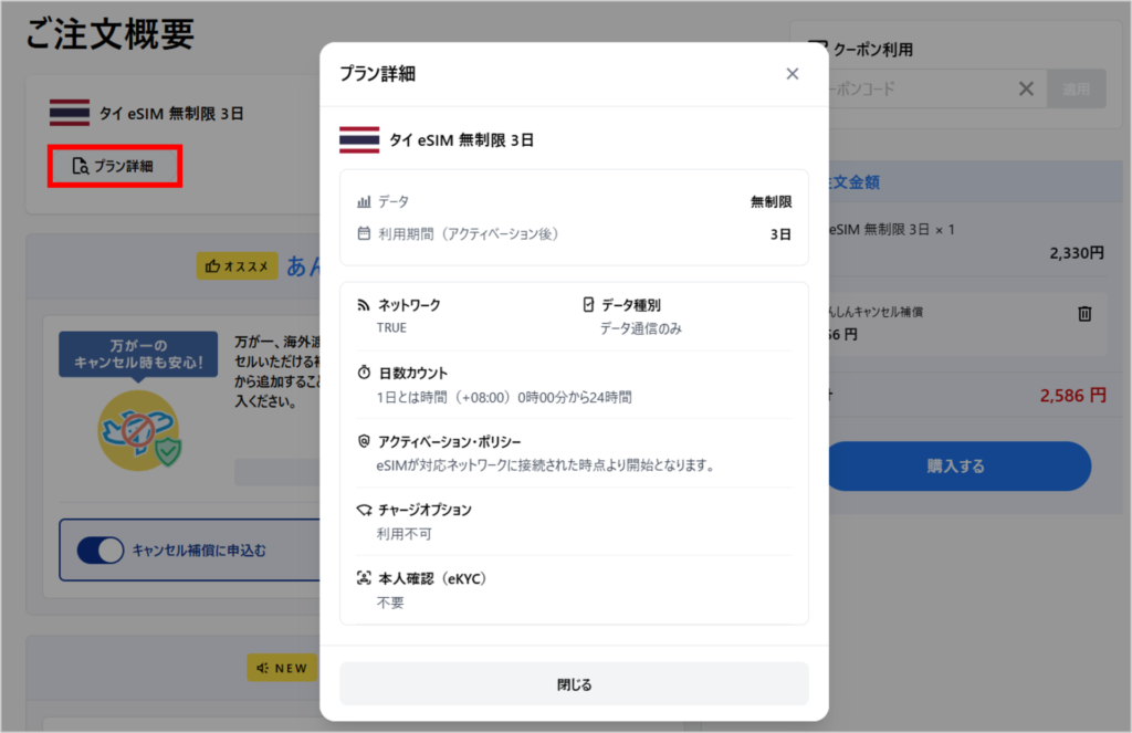 World eSIMの購入手順-4